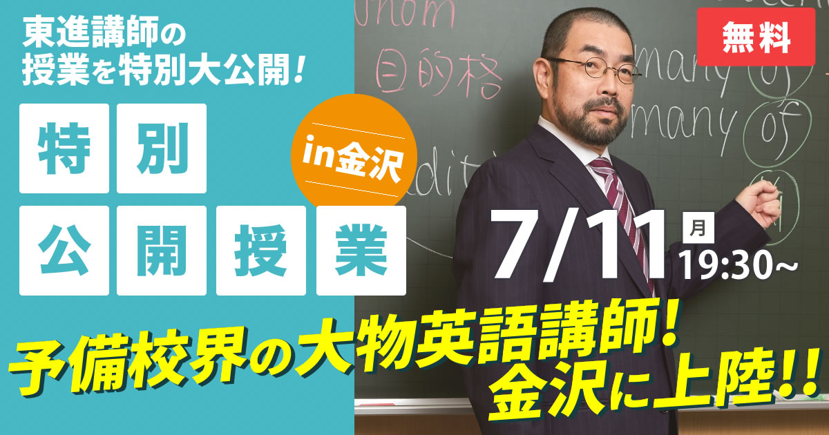 英語＞今井宏先生「特別公開授業」【金沢】｜東進衛星予備校 金沢本町校