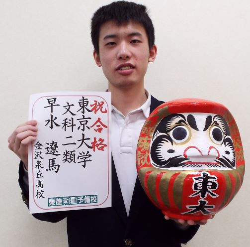 合格体験記その２ 東京大学 文科二類 金沢泉丘高校 東進衛星予備校 金沢本町校 公式サイト