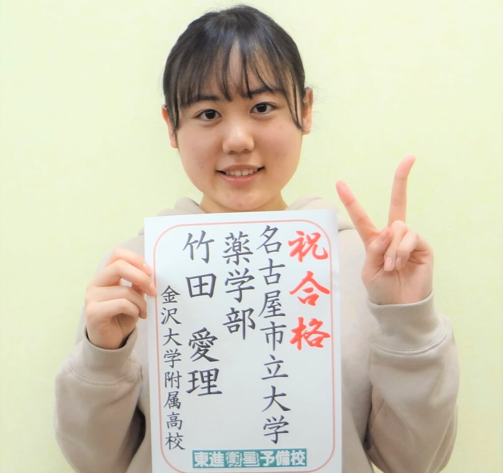 合格体験記その14 名古屋市立大学 薬学部 金大附属高校 東進衛星予備校 金沢本町校 公式サイト