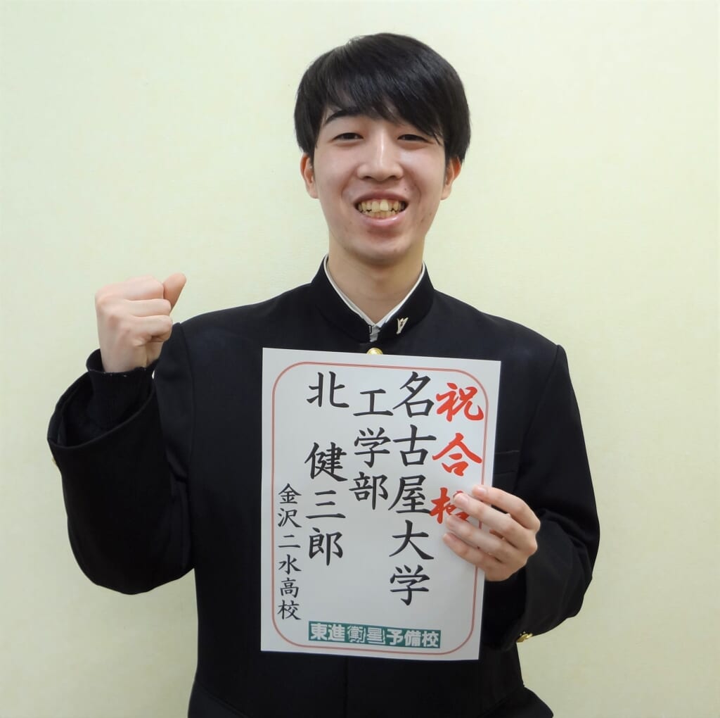 合格体験記その８ 名古屋大学 工学部 金沢二水高校 東進衛星予備校 金沢本町校 公式サイト