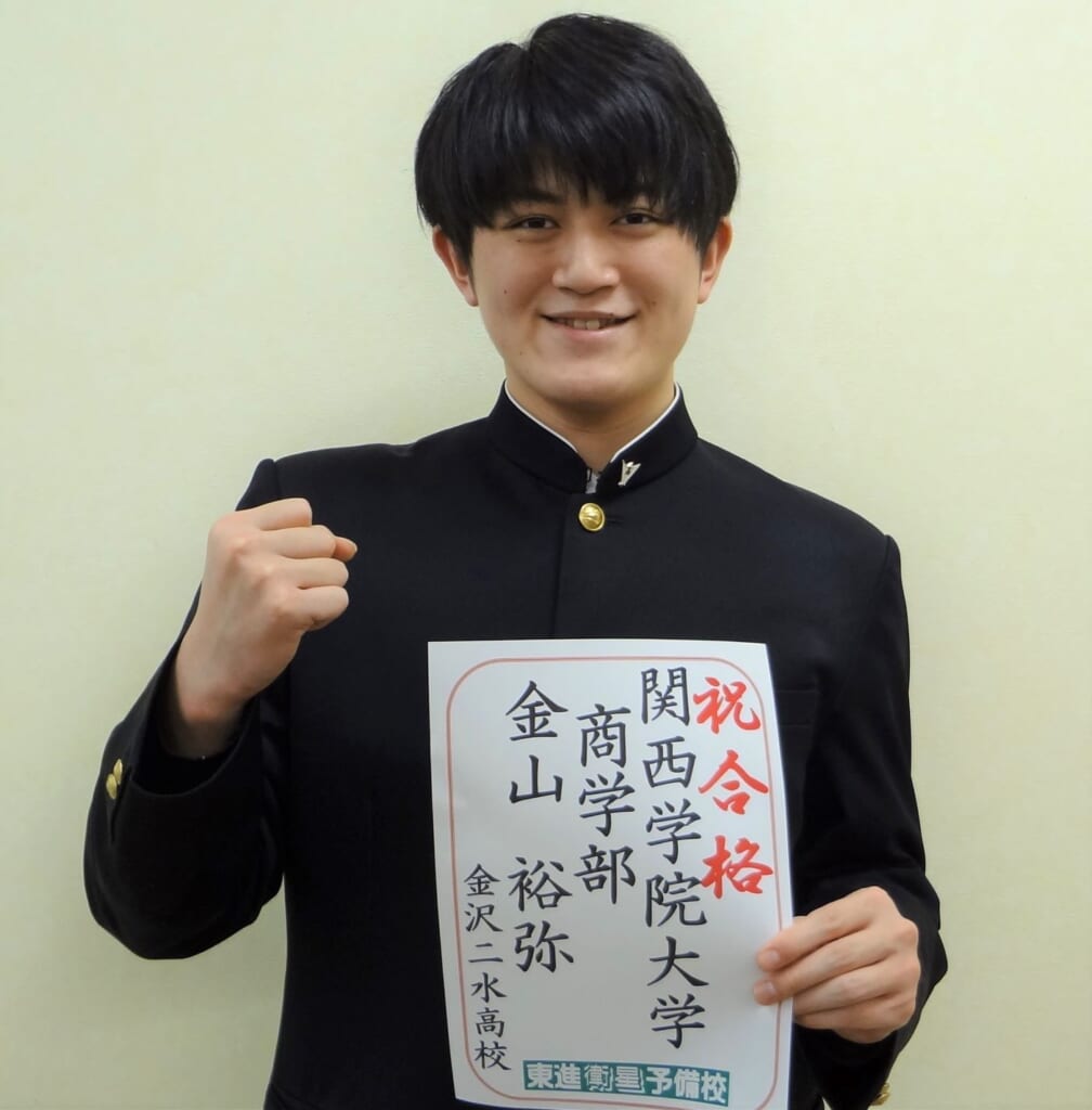 合格体験記その16 関西学院大学 商学部 金沢二水高校 東進衛星予備校 金沢本町校 公式サイト