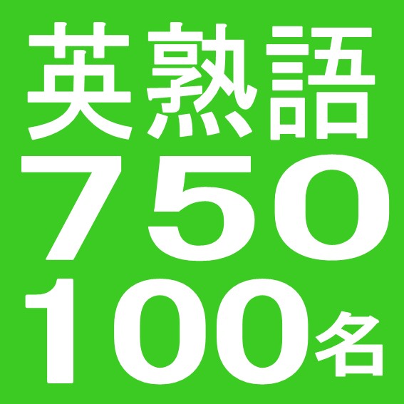 100名達成 英熟語750完全修得 東進衛星予備校 金沢本町校