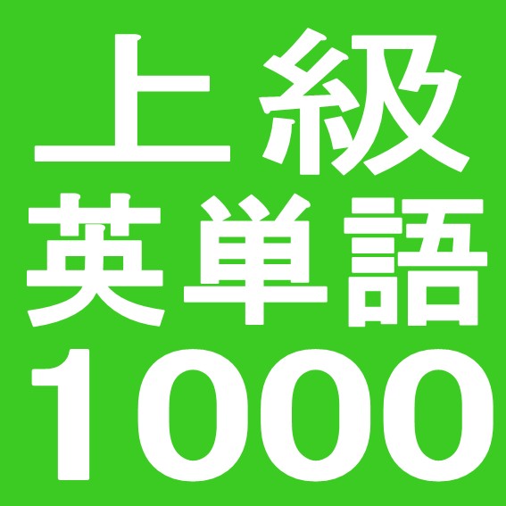 上級英単語1000 もやろう 東進衛星予備校 金沢本町校