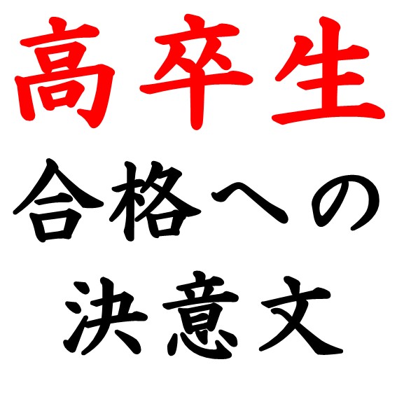 高卒生 合格への決意文22 東進衛星予備校 金沢本町校 高卒生 合格への決意文22 東進衛星予備校 金沢本町校