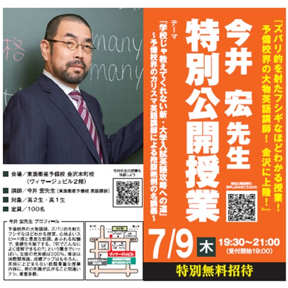 【特報】今井宏先生特別公開授業、7月9日(木)、金沢本町校にて開催決定! – 東進衛星予備校 金沢本町校